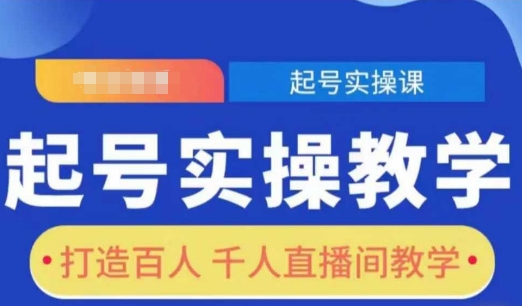 起号实操教学,打造百人千人直播间教学插图 起号实操教学,打造百人千人直播间教学