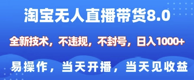 淘宝无人直播带货8.0,全新技术,不违规,不封号,纯小白易操作,当天开播,当天见收益,日入多张插图 淘宝无人直播带货8.0,全新技术,不违规,不封号,纯小白易操作,当天开播,当天见收益,日入多张