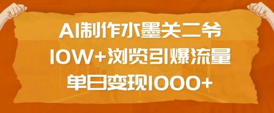 AI制作水墨关二爷,10W+浏览引爆流量,单日变现1k插图 AI制作水墨关二爷,10W+浏览引爆流量,单日变现1k