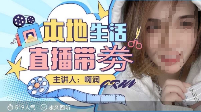 本地生活 | 团购达人直播带劵系列课,普通人入局本地生活直播必学插图 本地生活 | 团购达人直播带劵系列课,普通人入局本地生活直播必学