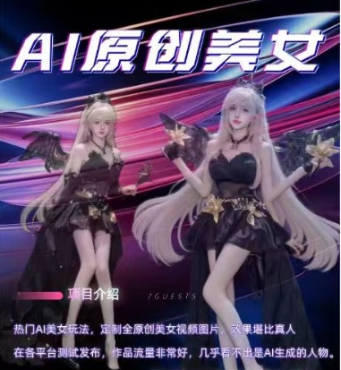 AI原创美女项目,原创AI男粉训练营,稳定变现,持续收益插图 AI原创美女项目,原创AI男粉训练营,稳定变现,持续收益