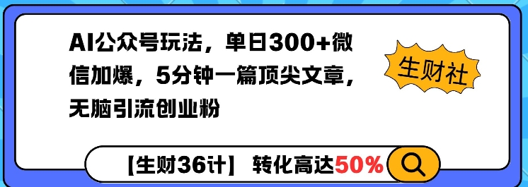 AI公众号玩法,单日300+微信加爆,5分钟一篇顶尖文章无脑引流创业粉插图 AI公众号玩法,单日300+微信加爆,5分钟一篇顶尖文章无脑引流创业粉