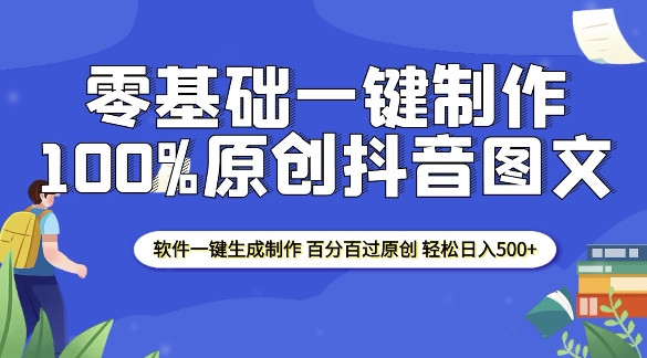 2025零基础制作100%过原创抖音图文 软件一键生成制作 轻松日入500+插图 2025零基础制作100%过原创抖音图文 软件一键生成制作 轻松日入500+