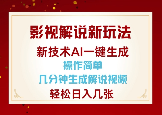 影视解说新玩法,AI仅需几分中生成解说视频,操作简单,日入几张插图 影视解说新玩法,AI仅需几分中生成解说视频,操作简单,日入几张