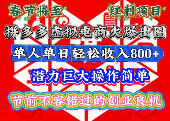 春节将至,拼多多虚拟电商火爆出圈,潜力巨大操作简单,单人单日轻松收入多张【揭秘】插图 春节将至,拼多多虚拟电商火爆出圈,潜力巨大操作简单,单人单日轻松收入多张【揭秘】