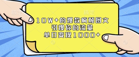 10W+的爆款疯颠图文,引爆你的流量,单日变现1k【揭秘】插图 10W+的爆款疯颠图文,引爆你的流量,单日变现1k【揭秘】
