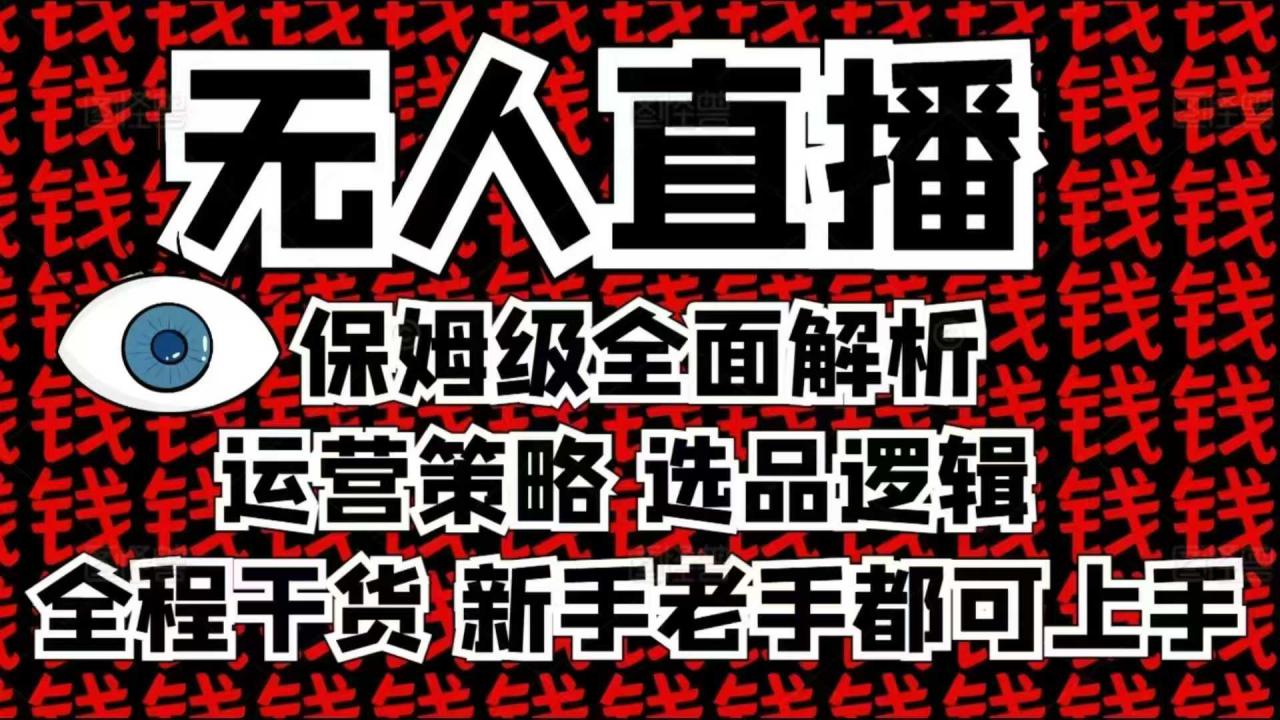 2025无人直播这么做就对了,保姆级全面解析,全程干货,新手老手都可上手插图 2025无人直播这么做就对了,保姆级全面解析,全程干货,新手老手都可上手