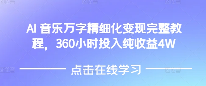 AI音乐精细化变现完整教程,360小时投入纯收益4W插图 AI音乐精细化变现完整教程,360小时投入纯收益4W