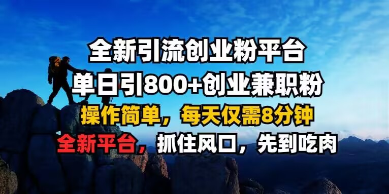 全新引流创业粉平台 单日引800+,创业兼职粉,操作简单,每天仅需8分钟【仅揭秘】插图 全新引流创业粉平台 单日引800+,创业兼职粉,操作简单,每天仅需8分钟【仅揭秘】