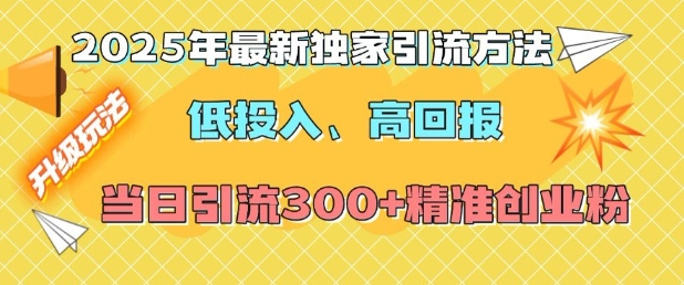 2025年最新独家引流方法,低投入高回报?当日引流300+精准创业粉插图 2025年最新独家引流方法,低投入高回报?当日引流300+精准创业粉
