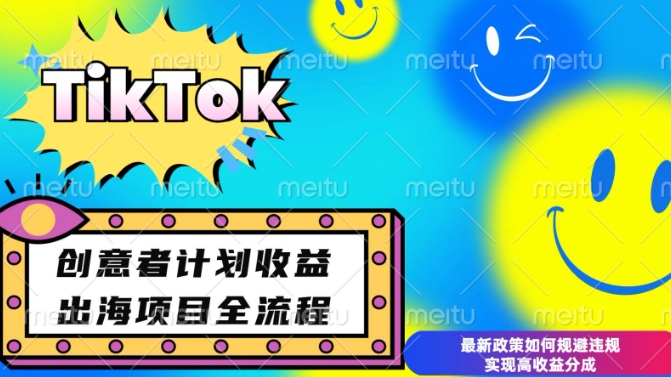 最新TikTok创意者计划开通条件及变现,如何规避违规实现高收益分成【揭秘】插图 最新TikTok创意者计划开通条件及变现,如何规避违规实现高收益分成【揭秘】