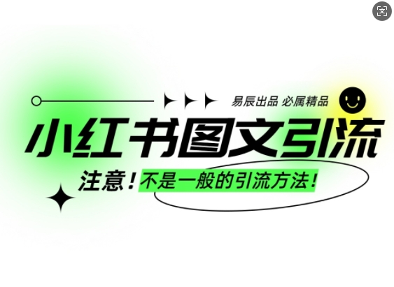 小红书图文引流创业粉,最稳引流方法,日引300+可批量操作插图 小红书图文引流创业粉,最稳引流方法,日引300+可批量操作
