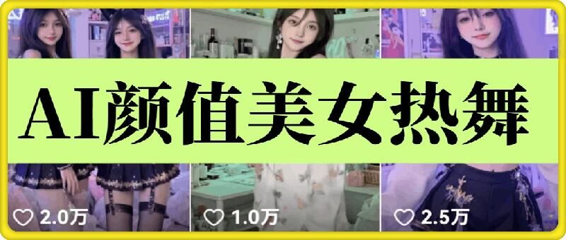 云天AI美女6.0:颜值美女热舞短视频教程插图 云天AI美女6.0:颜值美女热舞短视频教程