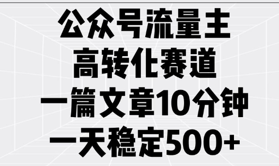 公众号流量主高转化赛道,一篇文章10分钟,一天稳定5张插图 公众号流量主高转化赛道,一篇文章10分钟,一天稳定5张