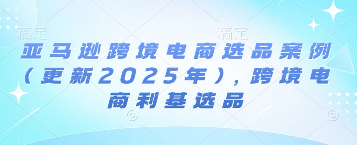 亚马逊跨境电商选品案例(更新2025年2月),跨境电商利基选品插图 亚马逊跨境电商选品案例(更新2025年2月),跨境电商利基选品