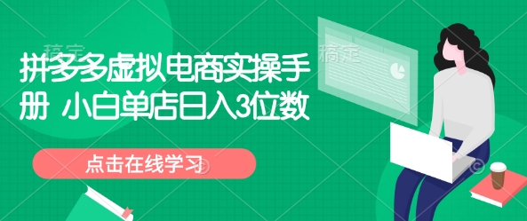 拼多多虚拟电商实操手册 小白单店日入3位数插图 拼多多虚拟电商实操手册 小白单店日入3位数