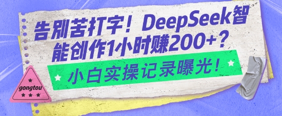 告别苦打字!DeepSeek智能创作1小时入2张?小白实操记录曝光插图 告别苦打字!DeepSeek智能创作1小时入2张?小白实操记录曝光