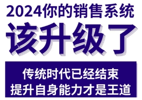 2024能落地的销售实战课,你的销售系统该升级了(更新2月)插图 2024能落地的销售实战课,你的销售系统该升级了(更新2月)