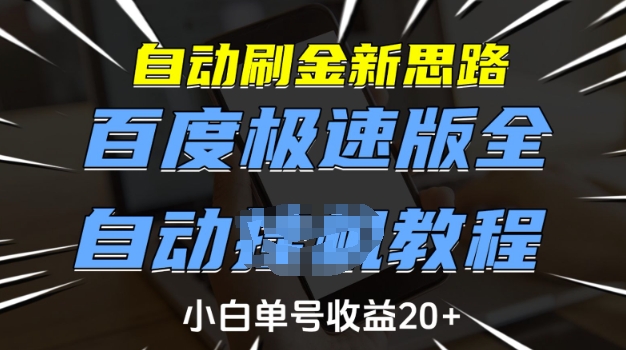 自动刷金新思路,百度极速版全自动教程,小白单号收益20+【揭秘】插图 自动刷金新思路,百度极速版全自动教程,小白单号收益20+【揭秘】