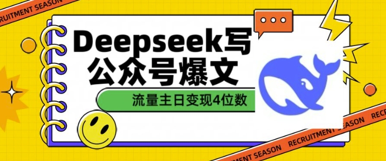 用DeepSeek写公众号爆文,流量主收益一篇文章变现4位数插图 用DeepSeek写公众号爆文,流量主收益一篇文章变现4位数