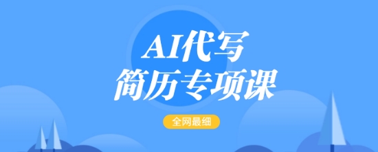 AI代写简历专项课,全网最全面的最简单的简历修改教程,一单15-50元,首月盈利5000+插图 AI代写简历专项课,全网最全面的最简单的简历修改教程,一单15-50元,首月盈利5000+