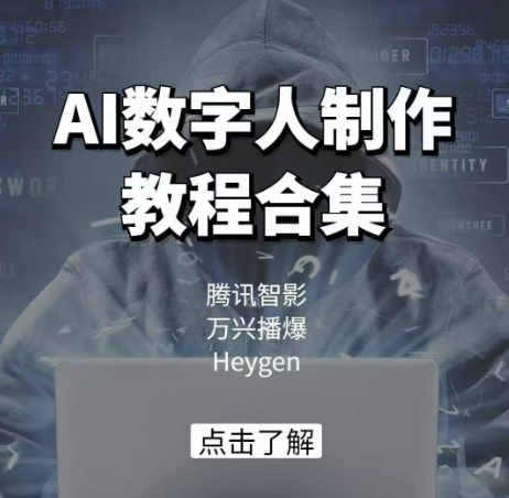 AI数字人制作教程合集,腾讯智影 万兴播爆 Heygen三大平台教学插图 AI数字人制作教程合集,腾讯智影 万兴播爆 Heygen三大平台教学