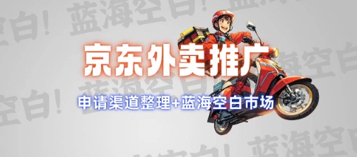 京东外卖推广项目_蓝海市场+推广思路+申请渠道【揭秘】插图 京东外卖推广项目_蓝海市场+推广思路+申请渠道【揭秘】