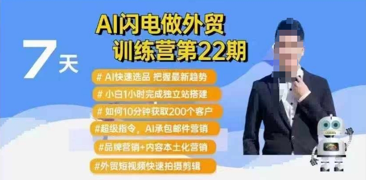AI闪电做外贸训练营第22期:Al快速选品+小白1小时完成独立站搭建+10分钟获取200个客户等插图 AI闪电做外贸训练营第22期:Al快速选品+小白1小时完成独立站搭建+10分钟获取200个客户等
