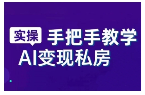 AI赋能新时代,从入门到精通的智能工具与直播销讲实战课,新手快速上手并成为直播高手插图 AI赋能新时代,从入门到精通的智能工具与直播销讲实战课,新手快速上手并成为直播高手