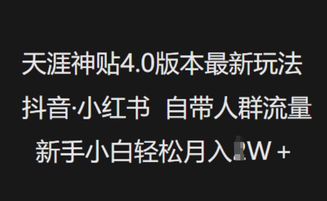 天涯神贴4.0版本最新玩法,抖音·小红书自带人群流量,新手小白轻松月入过W插图 天涯神贴4.0版本最新玩法,抖音·小红书自带人群流量,新手小白轻松月入过W