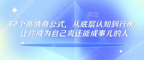 32个高情商公式,从底层认知到行动,让你成为自己爽还能成事儿的人,133节完整版插图 32个高情商公式,从底层认知到行动,让你成为自己爽还能成事儿的人,133节完整版