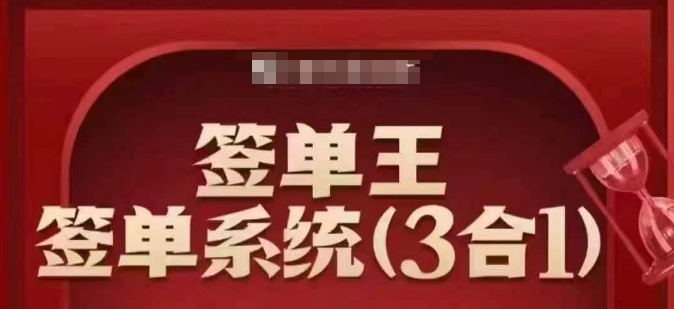 签单王-签单系统3合1打包课,顺人性签大单,逆人性做销冠插图 签单王-签单系统3合1打包课,顺人性签大单,逆人性做销冠
