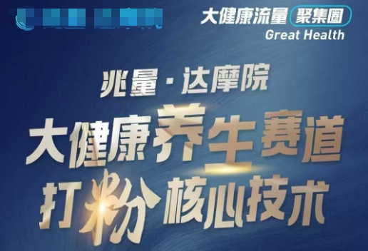 大健康打粉引流,大健康养生赛道暴利打粉新玩法插图 大健康打粉引流,大健康养生赛道暴利打粉新玩法