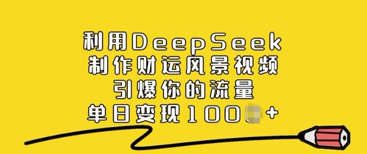 利用DeepSeek制作财运风景视频,引爆你的流量,单日变现多张插图 利用DeepSeek制作财运风景视频,引爆你的流量,单日变现多张