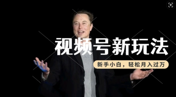 制作热点事件视频,撸视频号分成计划收益,操作简单,新手小白轻松月入过W插图 制作热点事件视频,撸视频号分成计划收益,操作简单,新手小白轻松月入过W