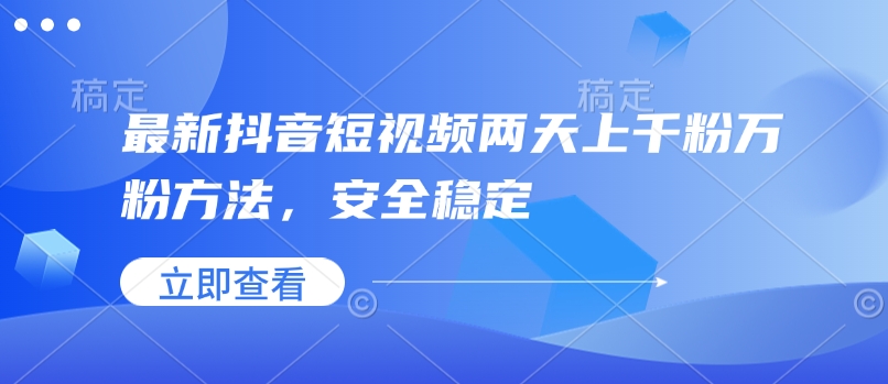 最新抖音短视频两天上千粉万粉方法,安全稳定插图 最新抖音短视频两天上千粉万粉方法,安全稳定