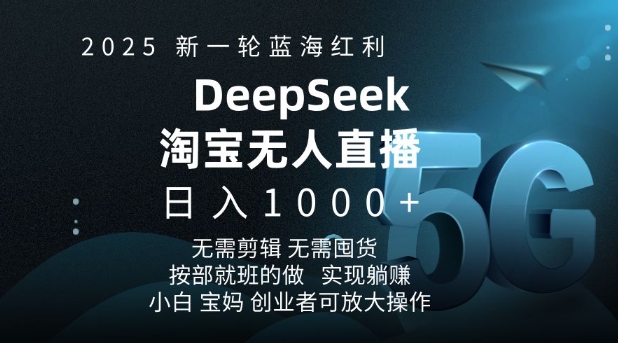 2025新一轮蓝海红利淘宝deepseek独家推出淘宝无人直播5.0躺Z项目,日入多张插图 2025新一轮蓝海红利淘宝deepseek独家推出淘宝无人直播5.0躺Z项目,日入多张