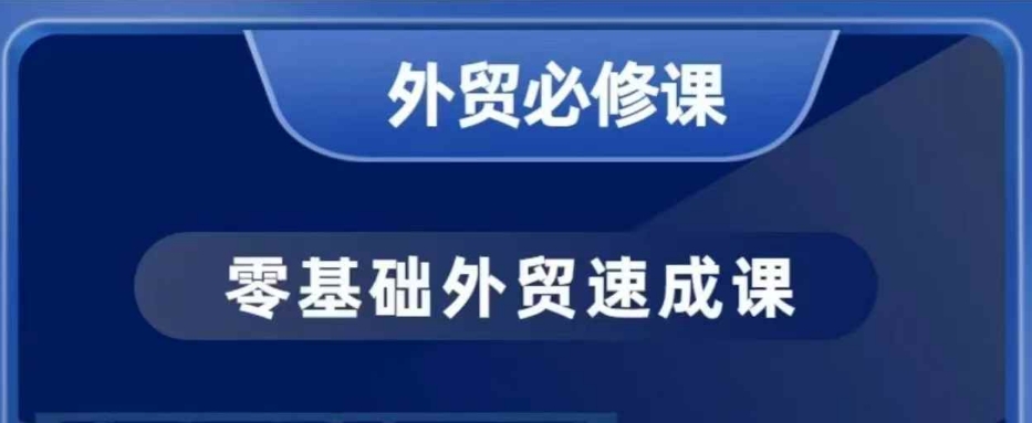 零基础外贸必修课,开发客户商务谈单实战,40节课手把手教插图 零基础外贸必修课,开发客户商务谈单实战,40节课手把手教