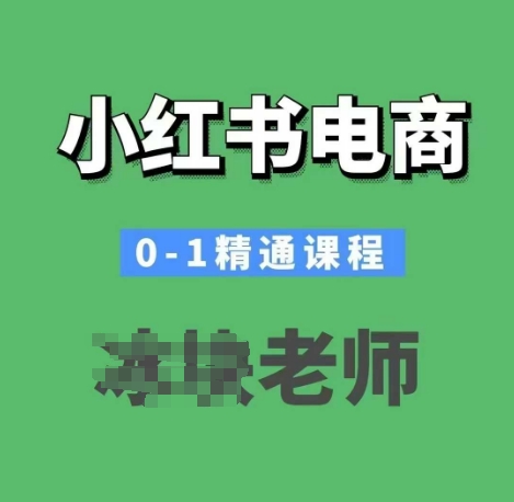小红书电商0-1精通课程,小红书开店必学课程插图 小红书电商0-1精通课程,小红书开店必学课程