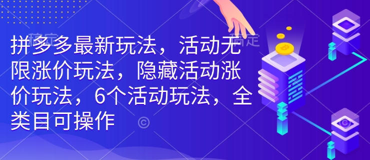 拼多多最新玩法,活动无限涨价玩法,隐藏活动涨价玩法,6个活动玩法,全类目可操作插图 拼多多最新玩法,活动无限涨价玩法,隐藏活动涨价玩法,6个活动玩法,全类目可操作