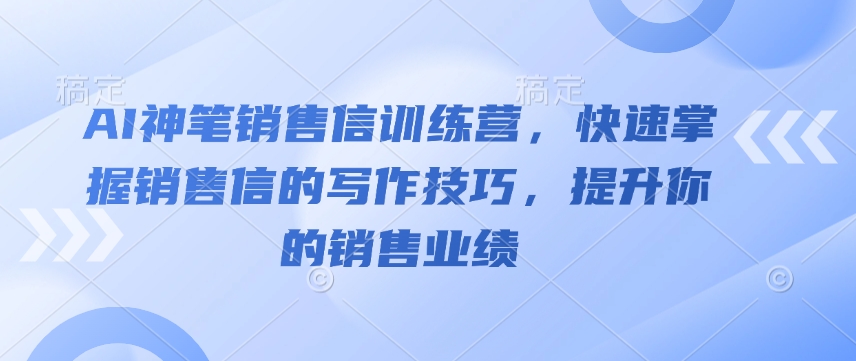 AI神笔销售信训练营,快速掌握销售信的写作技巧,提升你的销售业绩插图 AI神笔销售信训练营,快速掌握销售信的写作技巧,提升你的销售业绩