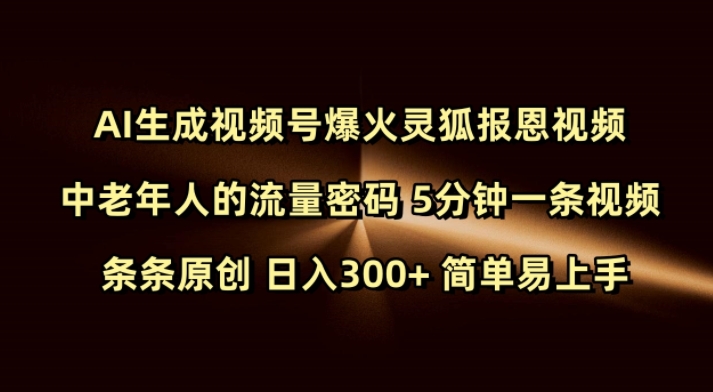 Ai生成视频号爆火灵狐报恩视频 中老年人的流量密码 5分钟一条视频 条条原创 日入300+ 简单易上手插图 Ai生成视频号爆火灵狐报恩视频 中老年人的流量密码 5分钟一条视频 条条原创 日入300+ 简单易上手