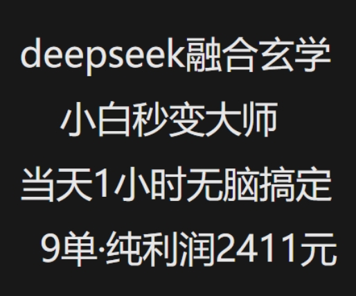 抖音小红书deepseek融合玄学,纯小白秒变大师,当天1小时无脑搞定9单,纯利润上千插图 抖音小红书deepseek融合玄学,纯小白秒变大师,当天1小时无脑搞定9单,纯利润上千