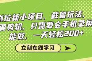 看剧拉新小项目，截留玩法， 不需要剪辑，只需要会手机录屏就能做，一天轻松200+