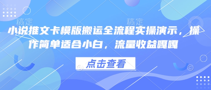 小说推文卡模版搬运全流程实操演示,操作简单适合小白,流量收益嘎嘎插图 小说推文卡模版搬运全流程实操演示,操作简单适合小白,流量收益嘎嘎