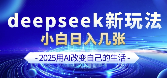deepseek+剪映新玩法,小白一天也可轻松入几张插图 deepseek+剪映新玩法,小白一天也可轻松入几张