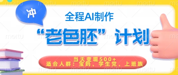 短视频老色胚计划,5分钟一个原创,当天变现5张,全程AI插图 短视频老色胚计划,5分钟一个原创,当天变现5张,全程AI