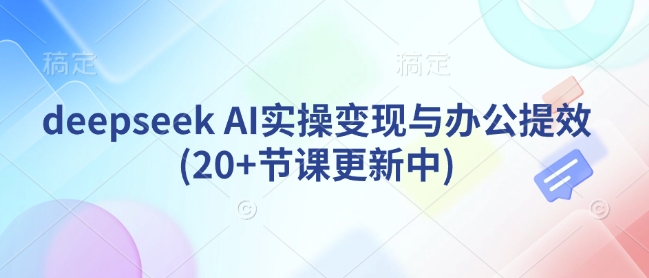 deepseek AI实操变现与办公提效(20+节课更新中)插图 deepseek AI实操变现与办公提效(20+节课更新中)