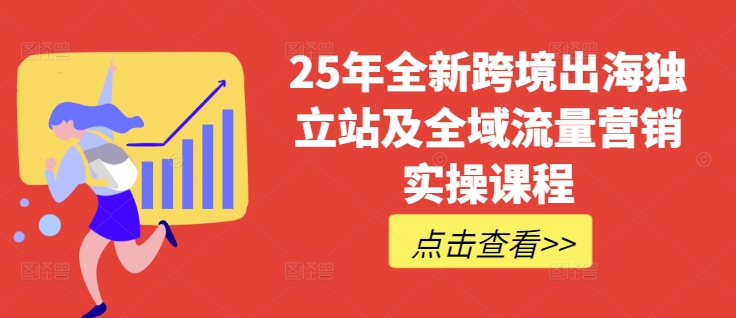 25年全新跨境出海独立站及全域流量营销实操课程,跨境电商独立站TIKTOK全域营销普货特货玩法大全插图 25年全新跨境出海独立站及全域流量营销实操课程,跨境电商独立站TIKTOK全域营销普货特货玩法大全