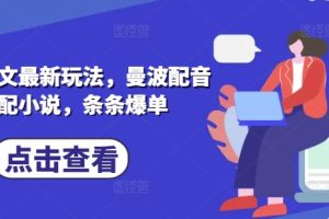 京东短视频最新玩法，可批量操作，收入无上限 新手也能轻松上手【揭秘】